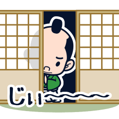 じぃ～っとみる将軍