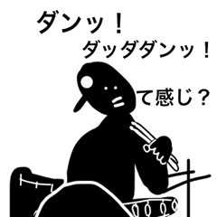 誰でも音楽業界人フィーリングスタンプ：黒