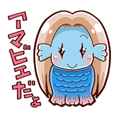 ゆるかわアマビエちゃん