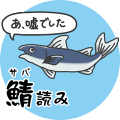 超ビチビチしてる敬語の魚（社海の優しさ）