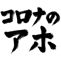 コロナのアホ (スタンプ）