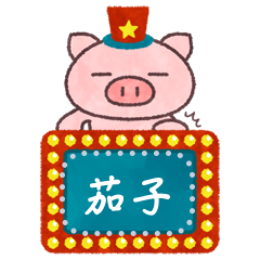 ぶたたのメッセージスタンプ１