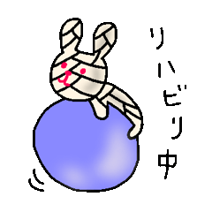 只今、入院中！包帯うさぎ