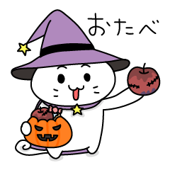 ぬこたんのハロウィンスタンプ