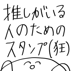 推しがいる人のためのスタンプ(狂)