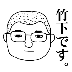 竹下さん専用