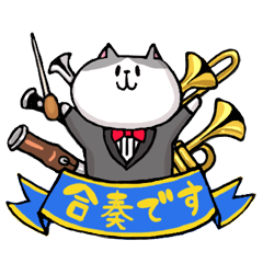 ねこ吹奏楽団　第1部