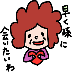 孫大好きおばあちゃん