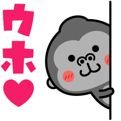 ウホ❤ラブを伝えるゴリラスタンプ