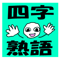 カラフル”四字熟語”