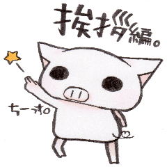 ブゥちゃん　挨拶編