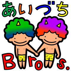 会話が弾む！あいづちブラザーズ