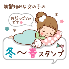 前髪短めおだんごVer.　冬〜春スタンプ