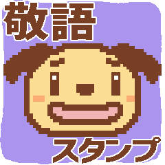 【ドット絵犬】こまり犬★4 敬語スタンプ