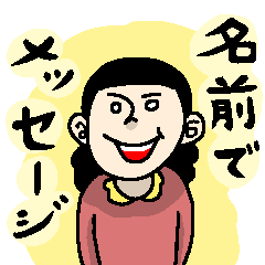 名前でメッセージ