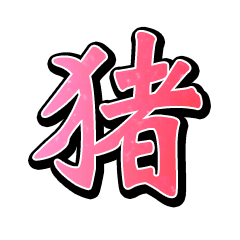 ラッキー四文字熟語