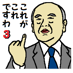 これが、これですわ　Ⅲ。