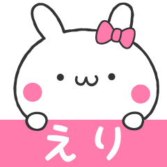 えりスタンプ