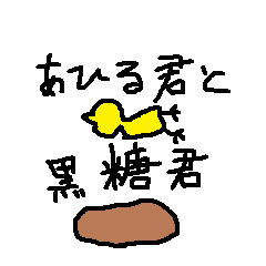 あひる君と黒糖くん