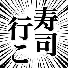 誰か寿司行このスタンプ_(:3 」∠)_