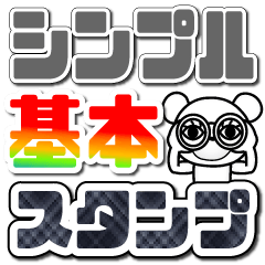 クマのきもち "シンプル基本スタンプ"