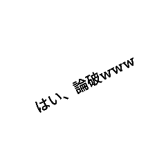 少し煽ってみた‪w‪w‪w