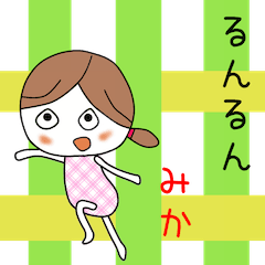 みかちゃんアピールしようぜ