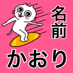 かおり専用カオリが使う用の名前スタンプ