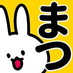 まつ専用の名前スタンプ