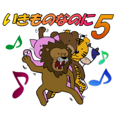 いきものなのに５