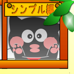 友達は黒猫さん13