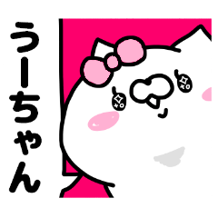 名前スタンプ「うーちゃん」です♥♥