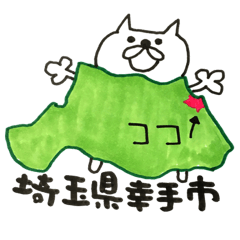 幸手市民の為のスタンプ 2