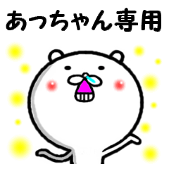 進撃のあっちゃん