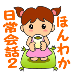 ほんわか 日常会話2