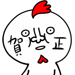 かわいい正月スタンプに飽きたひとへ