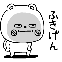 動くくまのためにささげますご機嫌