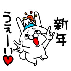 全力うさぎ33年末年始編