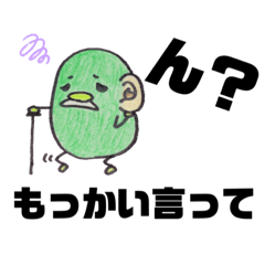 まめじいのスタンプ〜豆のおじいちゃん〜