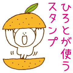 ひろとが使うスタンプ【名前スタンプ】