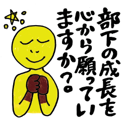 好かれて慕われる上司になる方法スタンプ！