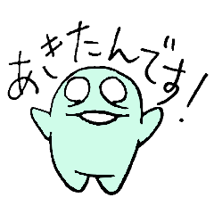 あきたんのためのスタンプ