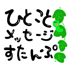 メッセージスタンプ part19