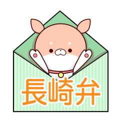 しばぽん 長崎弁バージョン