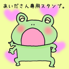 あいださん専用のスタンプ