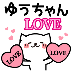 大好きなゆうちゃんへ送るスタンプ