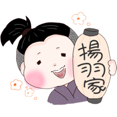 人力俥  揚羽家