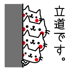 立道さんが使うスタンプ