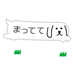 動く！ふきだしいぬ2