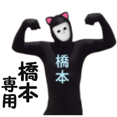 橋本専用! 実写の橋本スタンプ!!